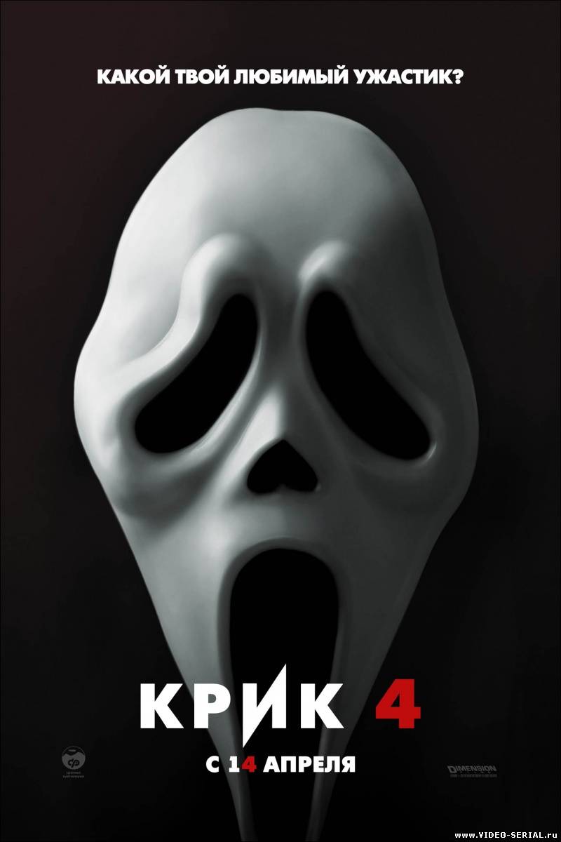 Крик 4 / Scream 4 смотреть онлайн