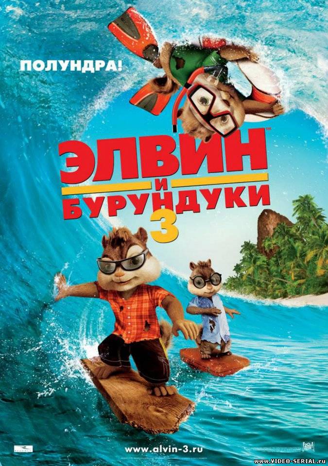 Элвин и бурундуки 3 / Alvin and the Chipmunks: Chipwrecked смотреть онлайн