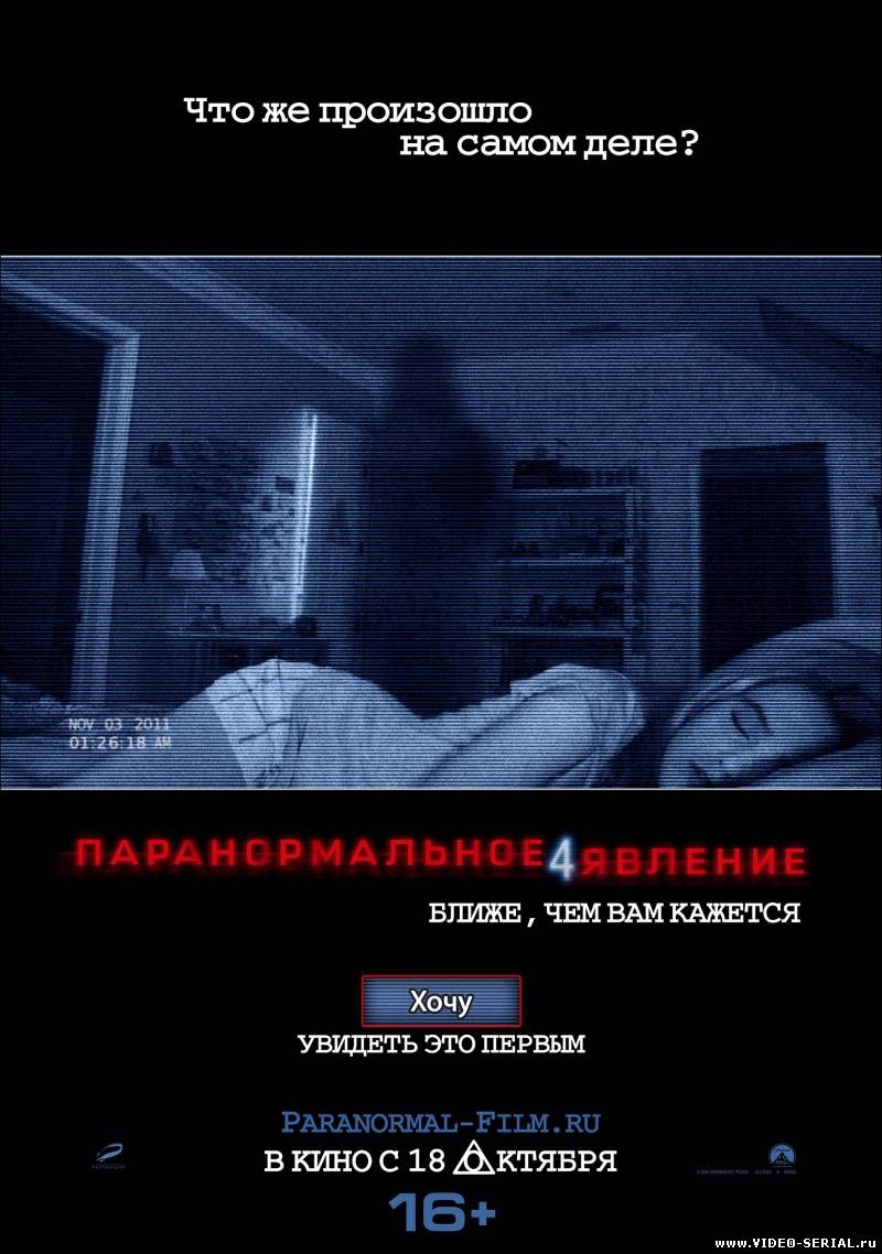 Паранормальное явление 4 / Paranormal Activity 4 смотреть онлайн