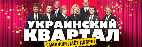 Смотреть Шоу «Украинский квартал» Выпуск 40 онлайн