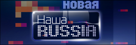 Смотреть Шоу «Наша Russia / Наша Раша» новый 5 сезон Выпуск 57 онлайн