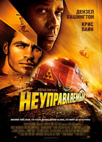 Неуправляемый / Unstoppable смотреть онлайн