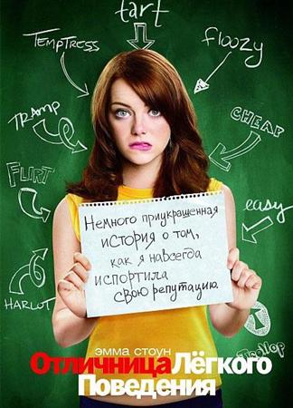 Отличница лёгкого поведения / Easy A