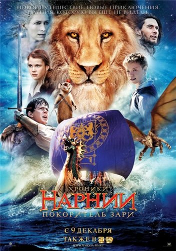 Хроники Нарнии: Покоритель Зари / The Chronicles of Narnia: The Voyage of the Dawn Treader смотреть онлайн