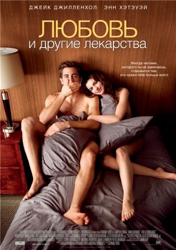 Любовь и другие лекарства / Love and Other Drugs смотреть онлайн