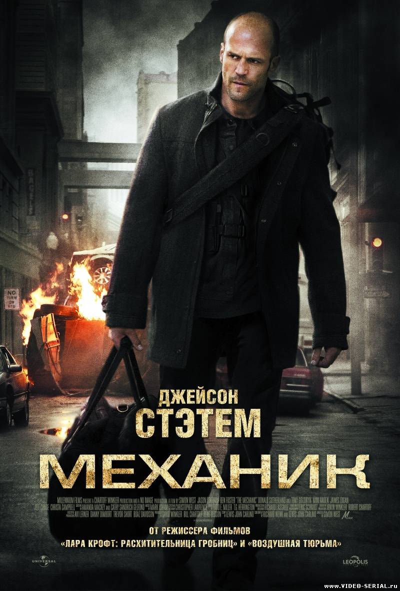 Механик / The Mechanic смотреть онлайн