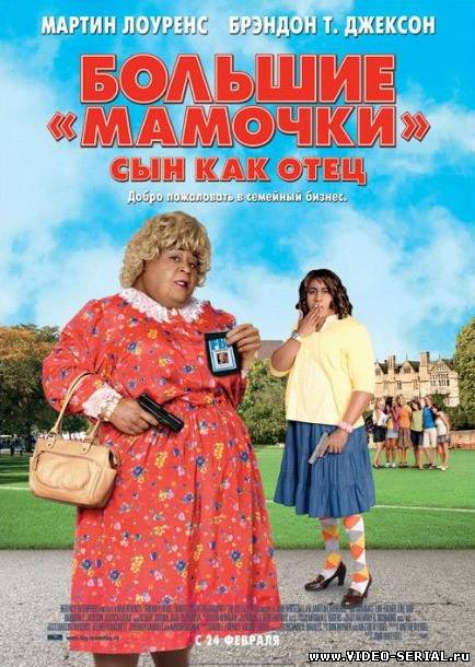 Большие мамочки: Сын как отец / Big Mommas: Like Father, Like Son смотреть онлайн