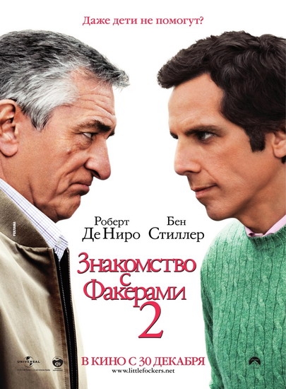 Знакомство с Факерами 2 / Little Fockers смотреть онлайн