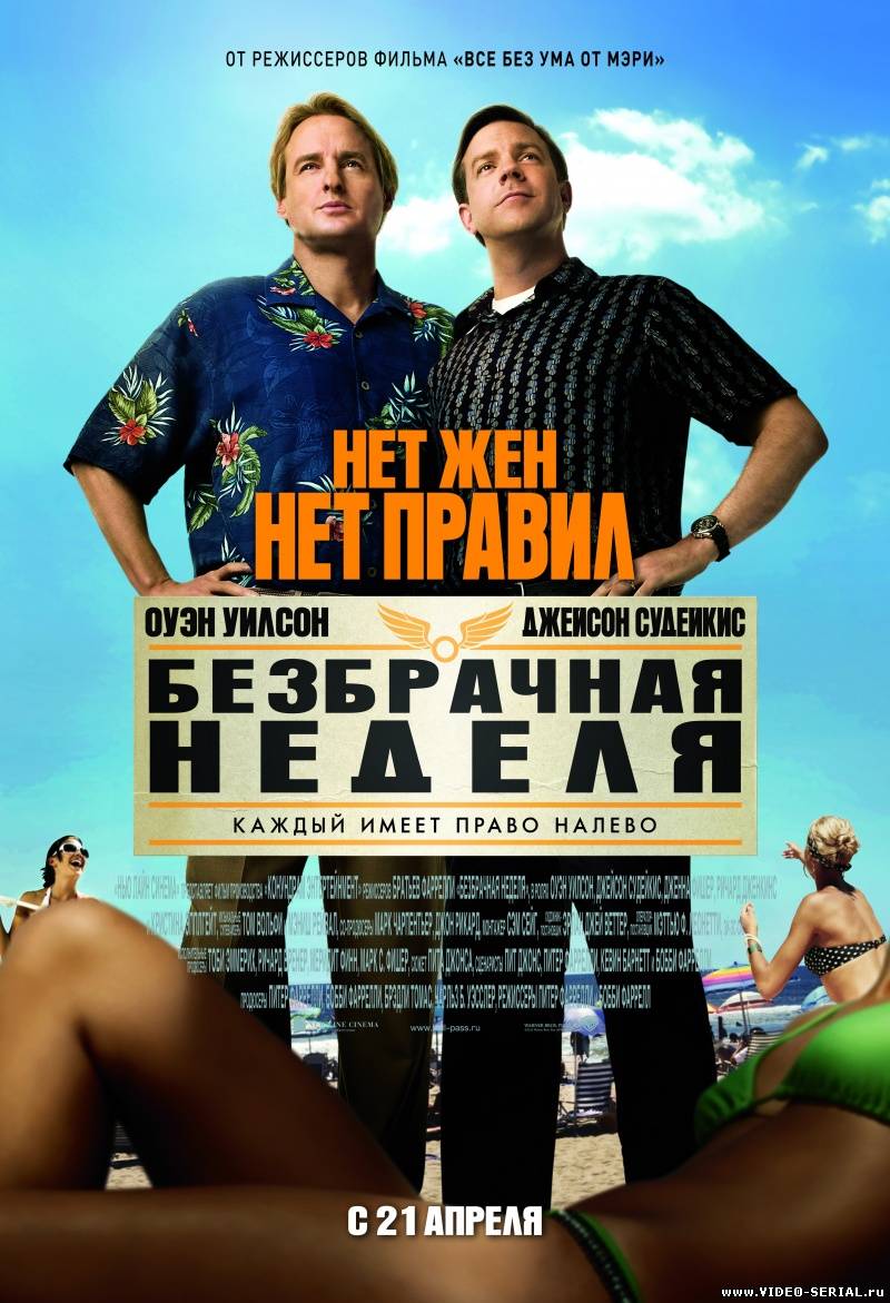 Безбрачная неделя / Hall Pass смотреть онлайн