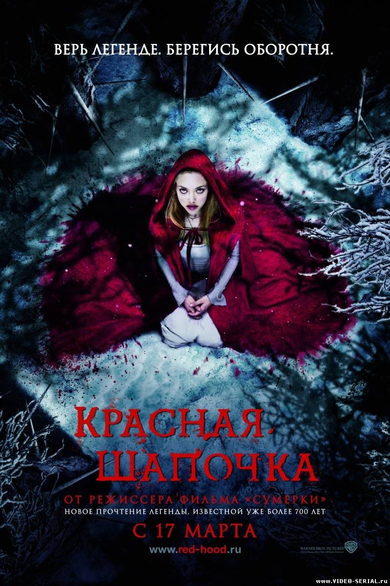 Красная шапочка / Red Riding Hood