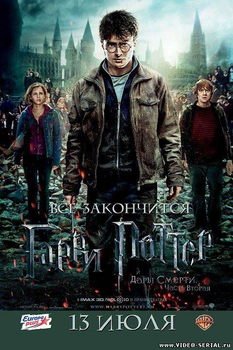 Гарри Поттер и Дары смерти: Часть 2 / Harry Potter and the Deathly Hallows: Part 2 смотреть онлайн