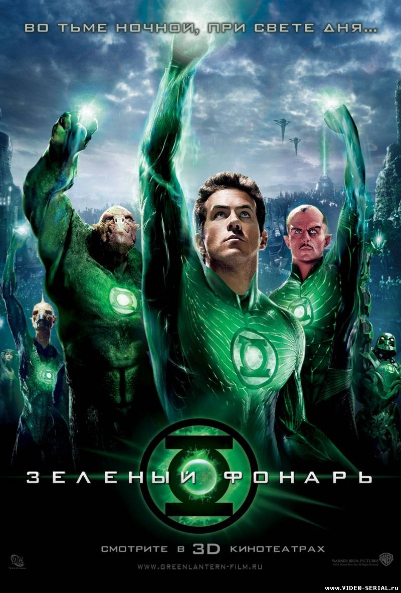 Зеленый Фонарь / Green Lantern смотреть онлайн