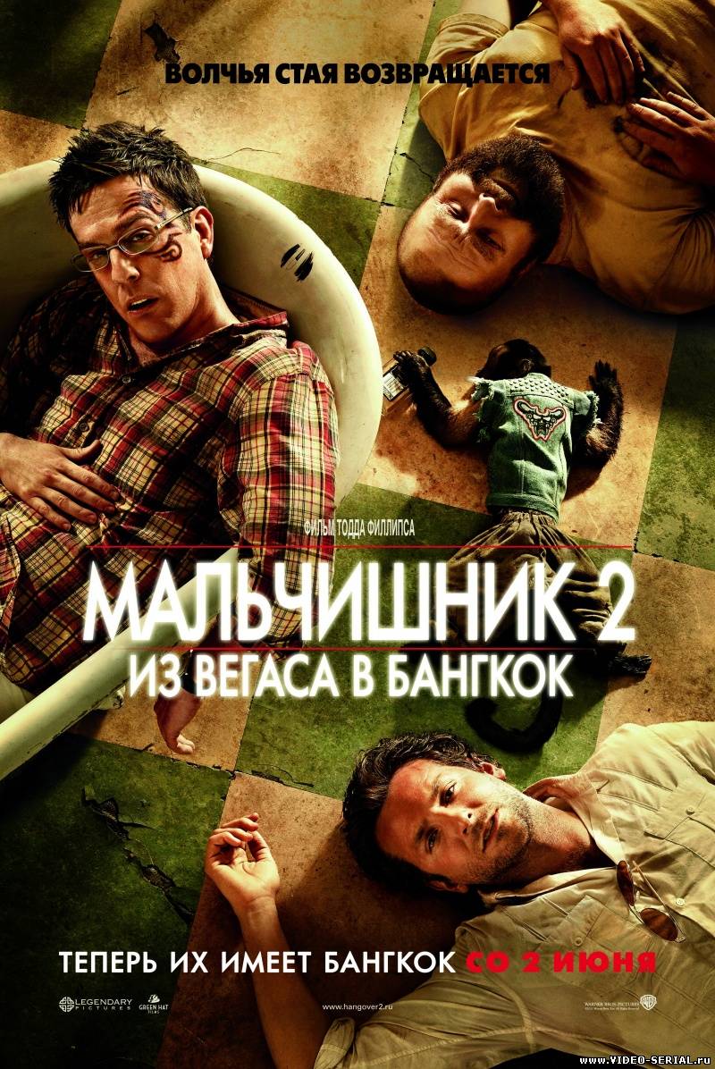 Мальчишник 2: Из Вегаса в Бангкок / The Hangover Part II смотреть онлайн