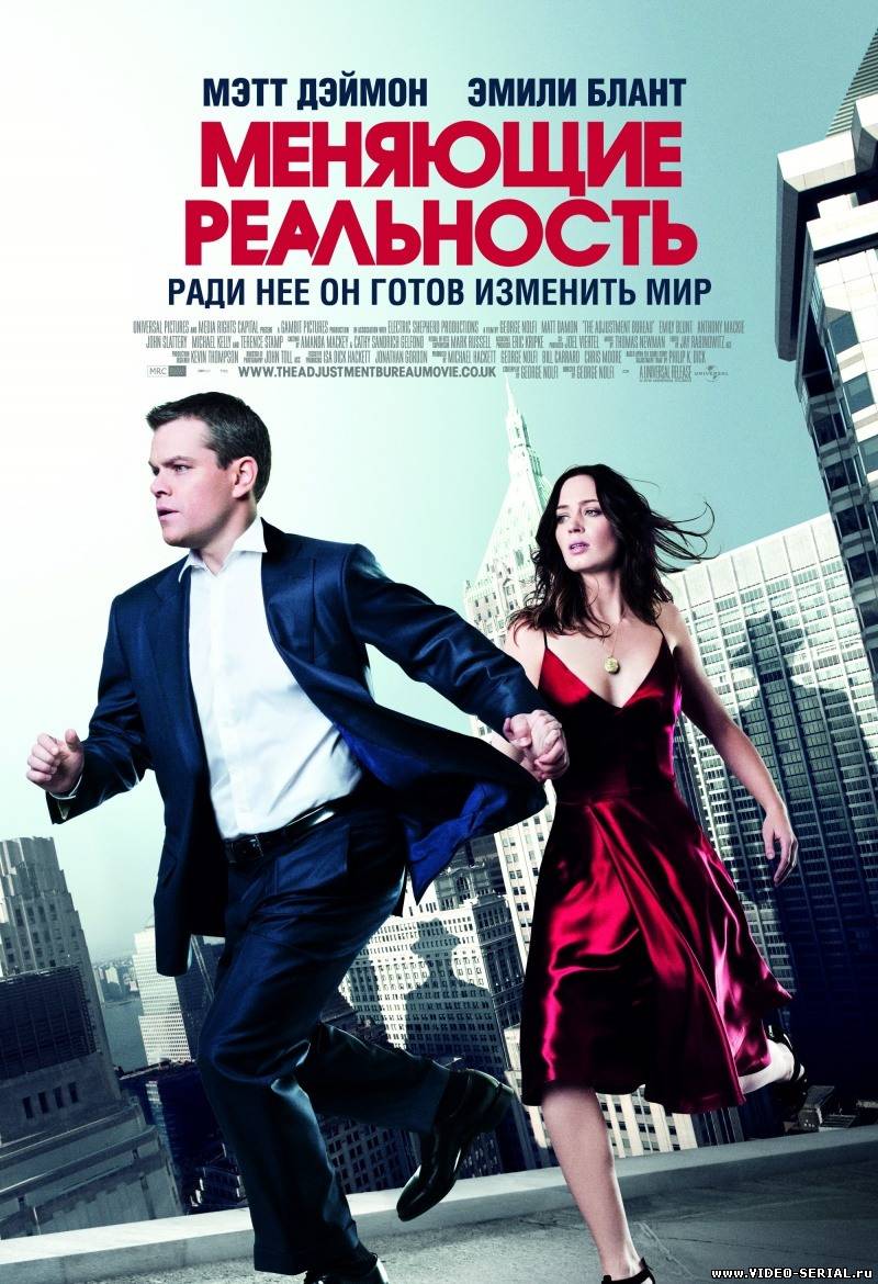 Меняющие реальность / The Adjustment Bureau смотреть онлайн