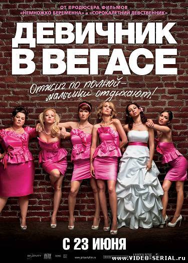 Девичник в Вегасе / Bridesmaids смотреть онлайн