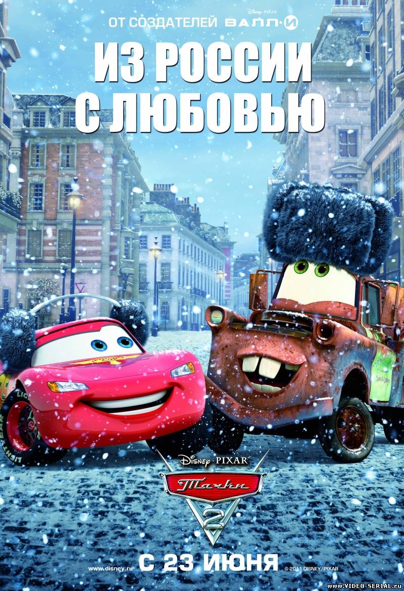 Тачки 2 / Cars 2 смотреть онлайн