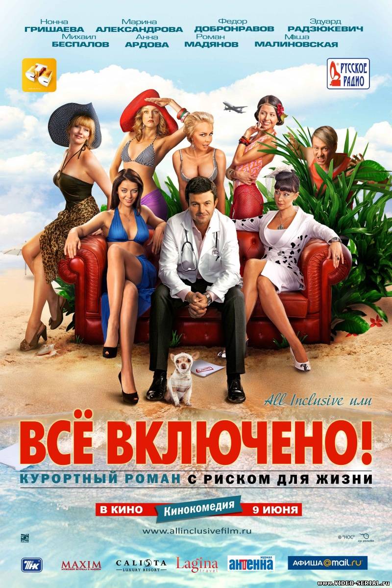 All inclusive, или Всё включено смотреть онлайн