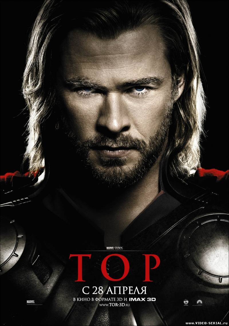 Тор / Thor смотреть онлайн