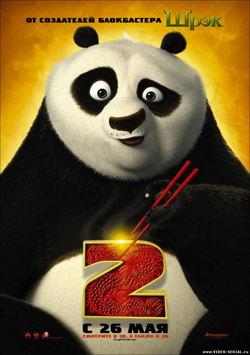 Кунг-фу Панда 2 / Kung Fu Panda 2 смотреть онлайн