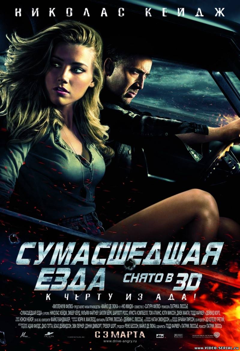 Сумасшедшая езда / Drive Angry 3D смотреть онлайн