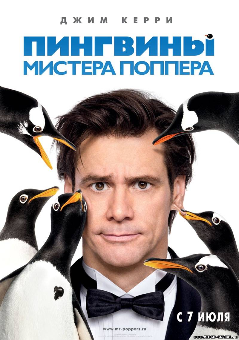 Пингвины мистера Поппера / Mr. Popper's Penguins смотреть онлайн