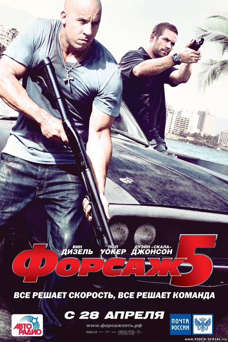 Форсаж 5 / Fast Five смотреть онлайн