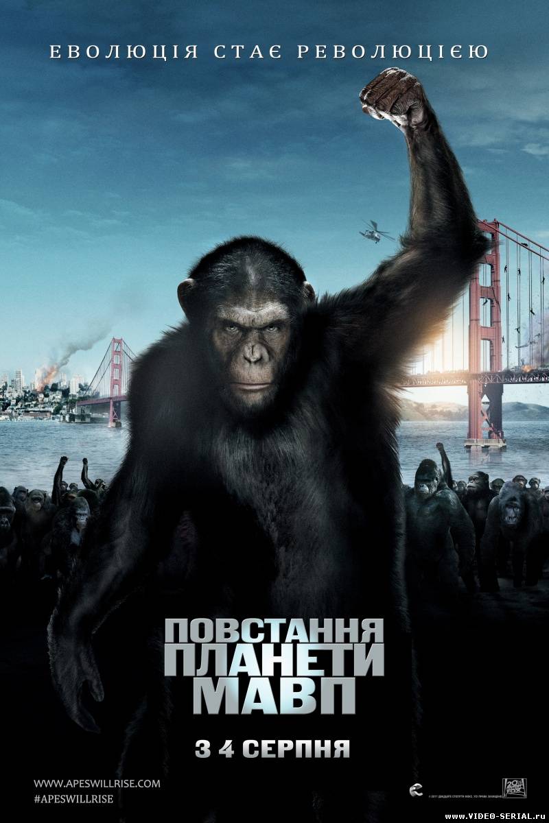 Восстание планеты обезьян / Rise of the Planet of the Apes смотреть онлайн