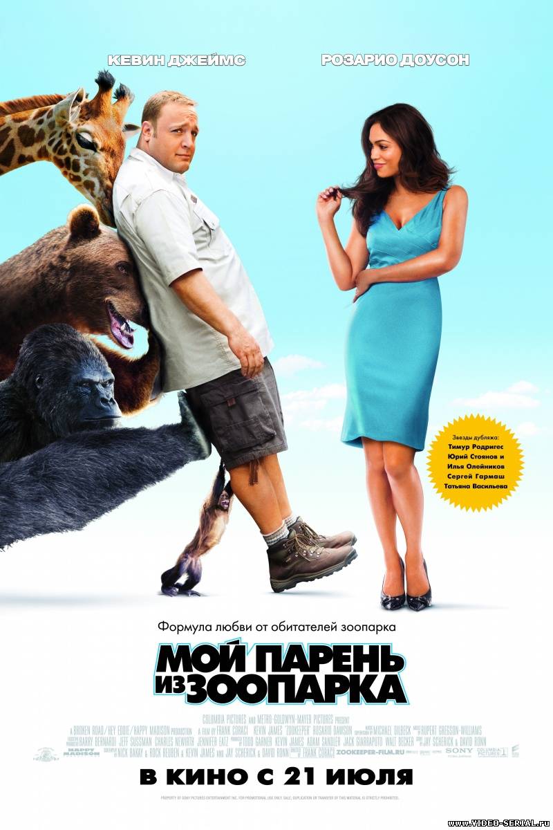 Мой парень из зоопарка / Zookeeper смотреть онлайн