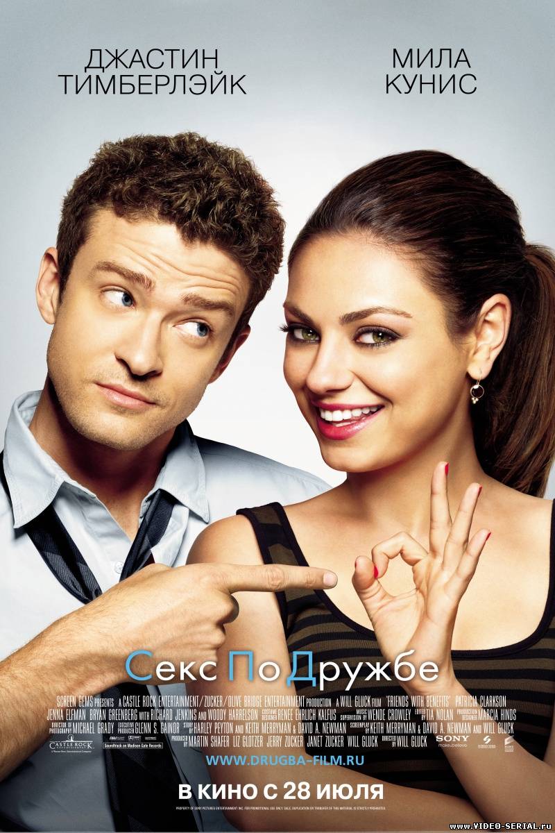 Секс по дружбе / Friends with Benefits смотреть онлайн