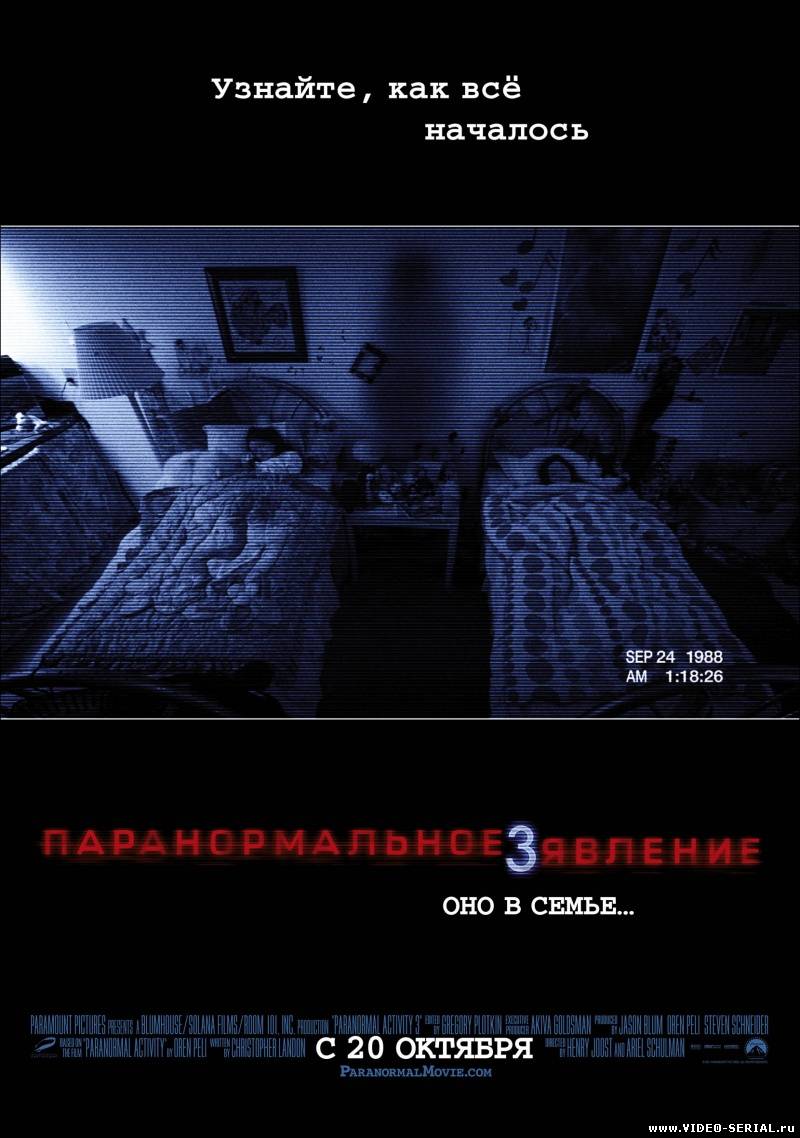 Паранормальное явление 3 / Paranormal Activity 3 смотреть онлайн