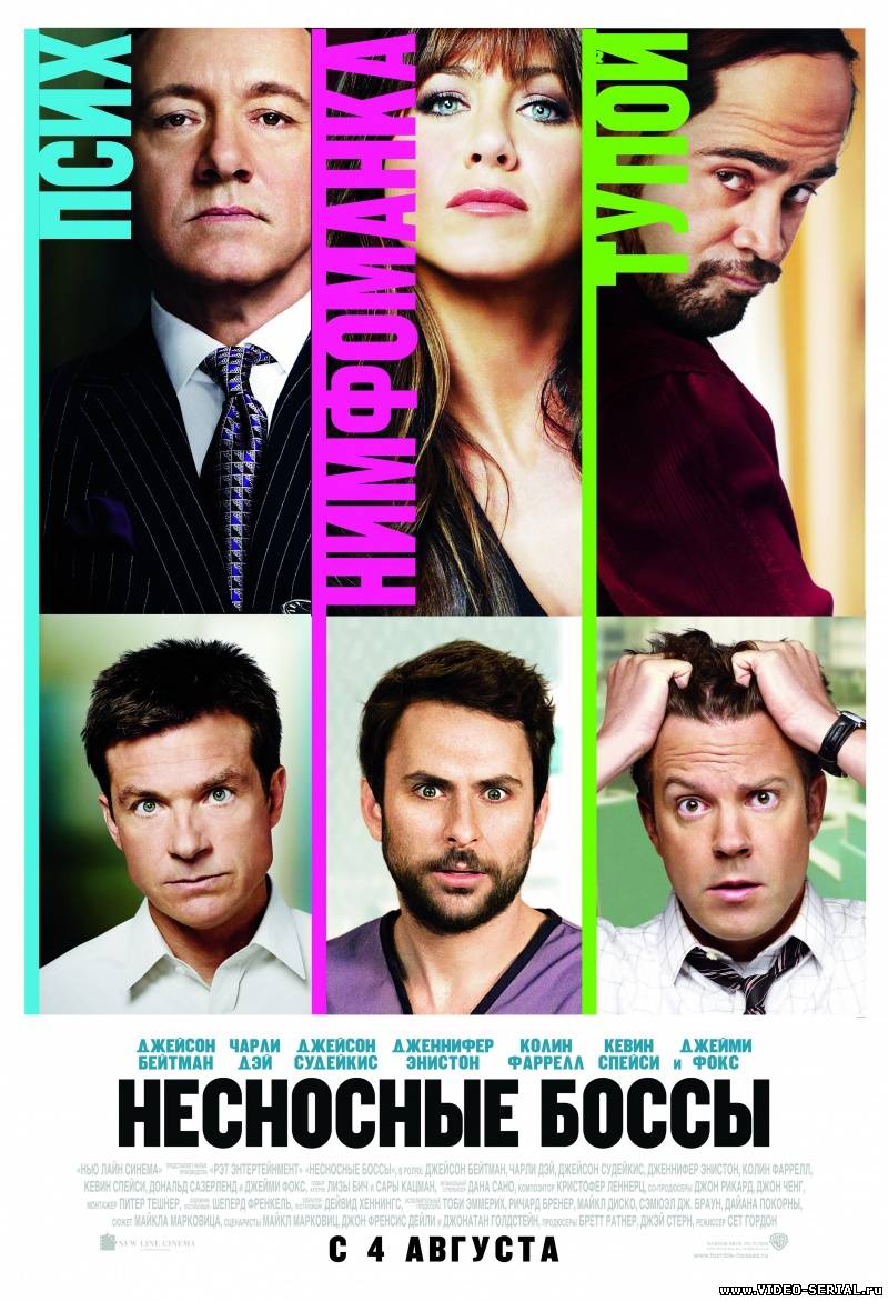 Несносные боссы / Horrible Bosses смотреть онлайн