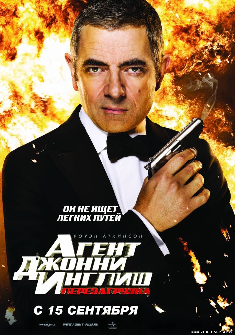 Агент Джонни Инглиш: Перезагрузка / Johnny English Reborn