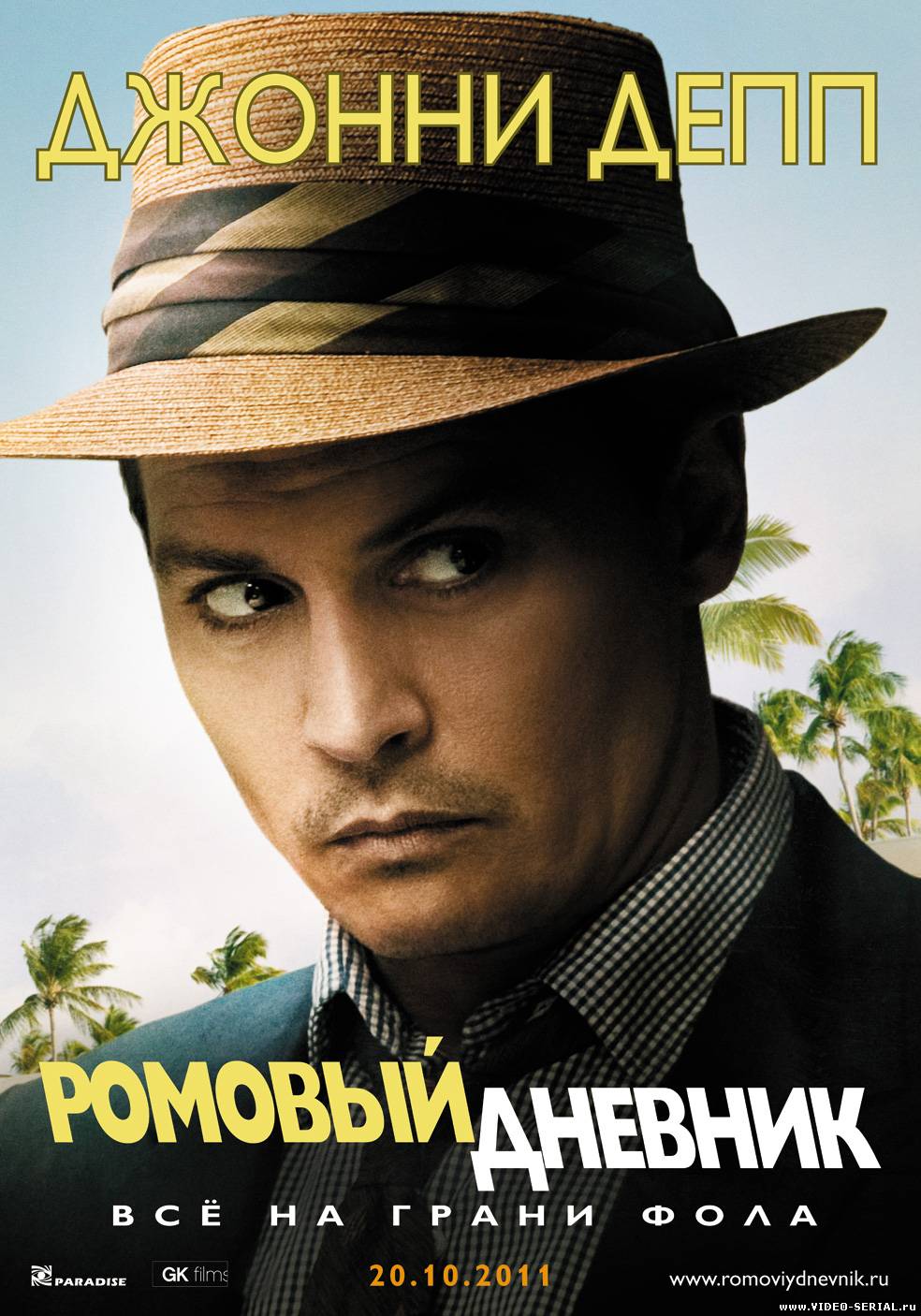 Ромовый дневник / The Rum Diary смотреть онлайн