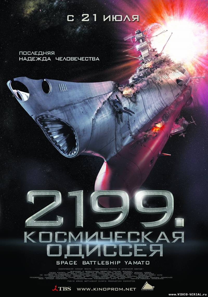 2199: Космическая одиссея / Space Battleship Yamato смотреть онлайн