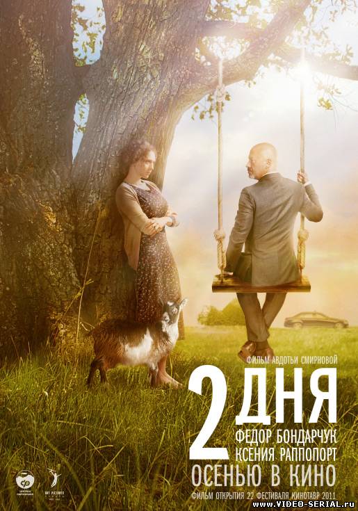 2 дня смотреть онлайн