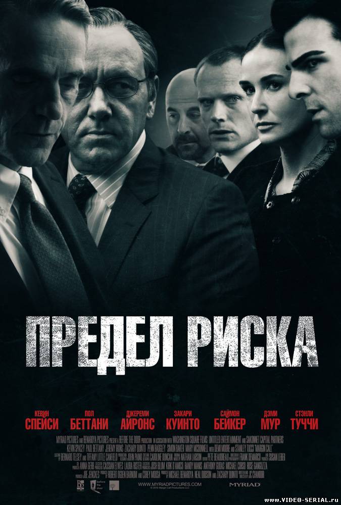 Предел риска / Margin Call смотреть онлайн