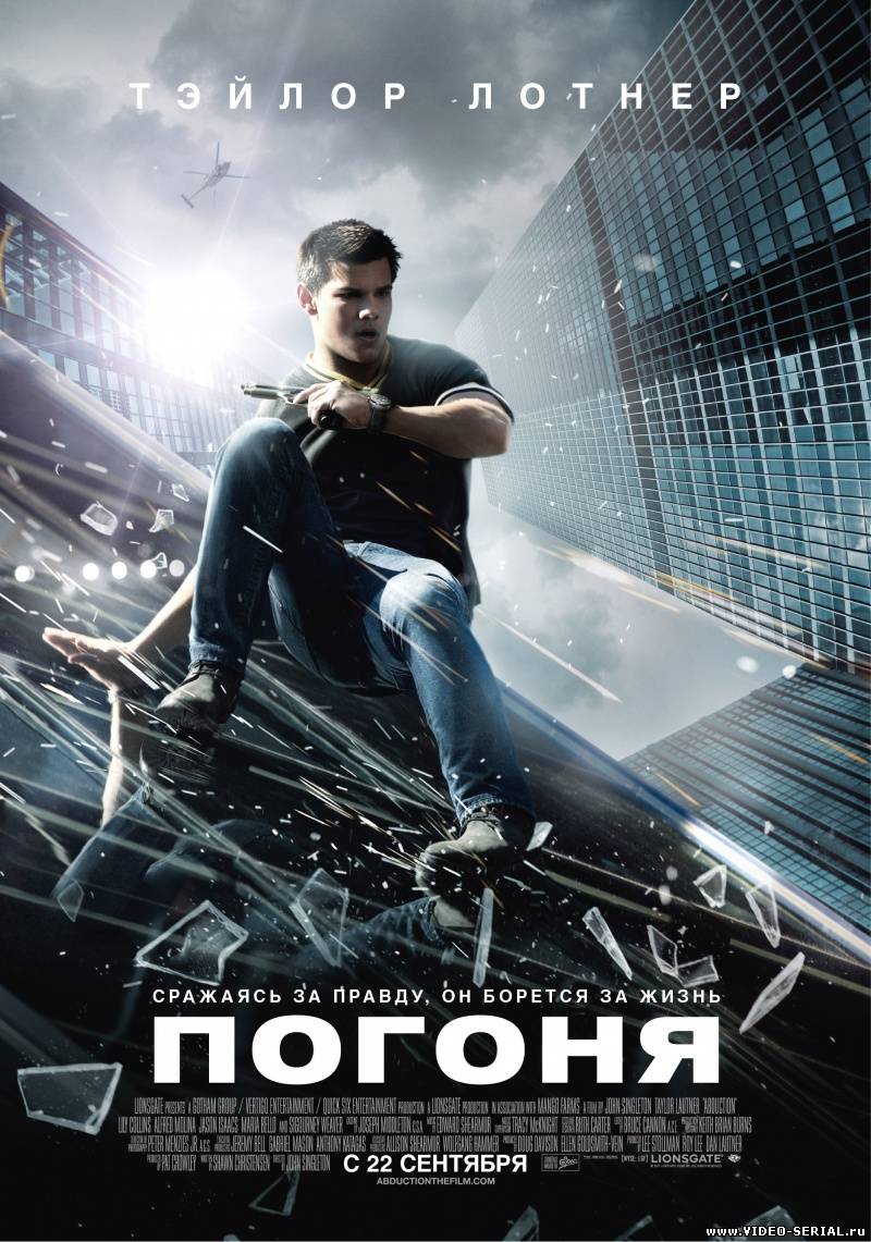 Погоня / Abduction смотреть онлайн