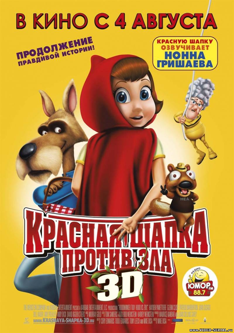 Красная Шапка против зла / Hoodwinked Too! Hood VS. Evil смотреть онлайн