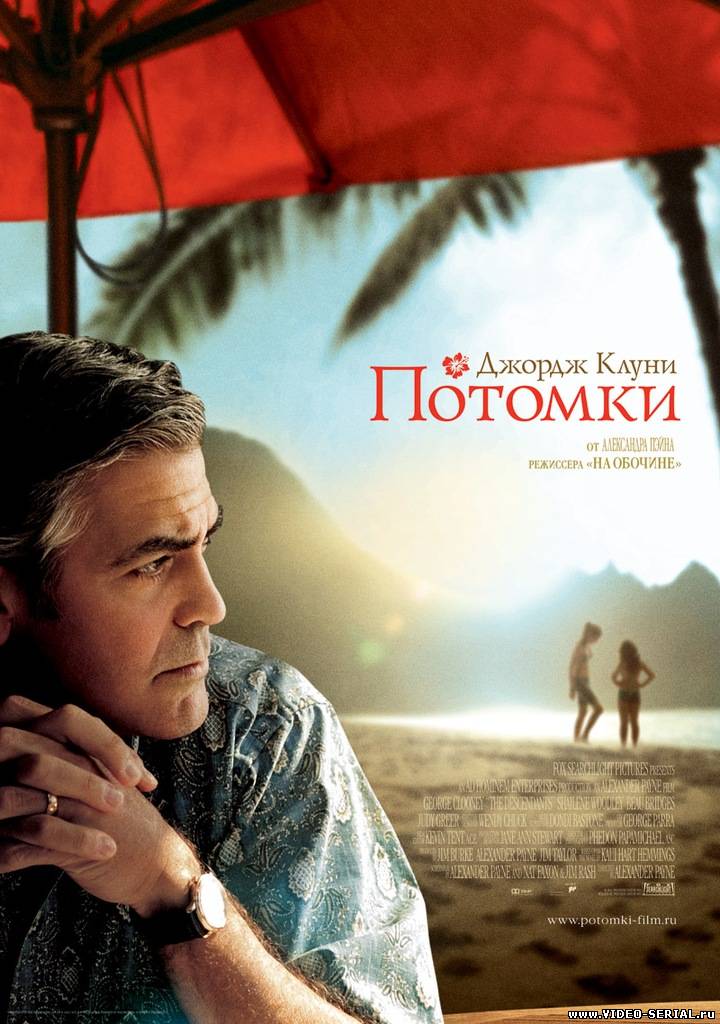 Потомки / The Descendants смотреть онлайн