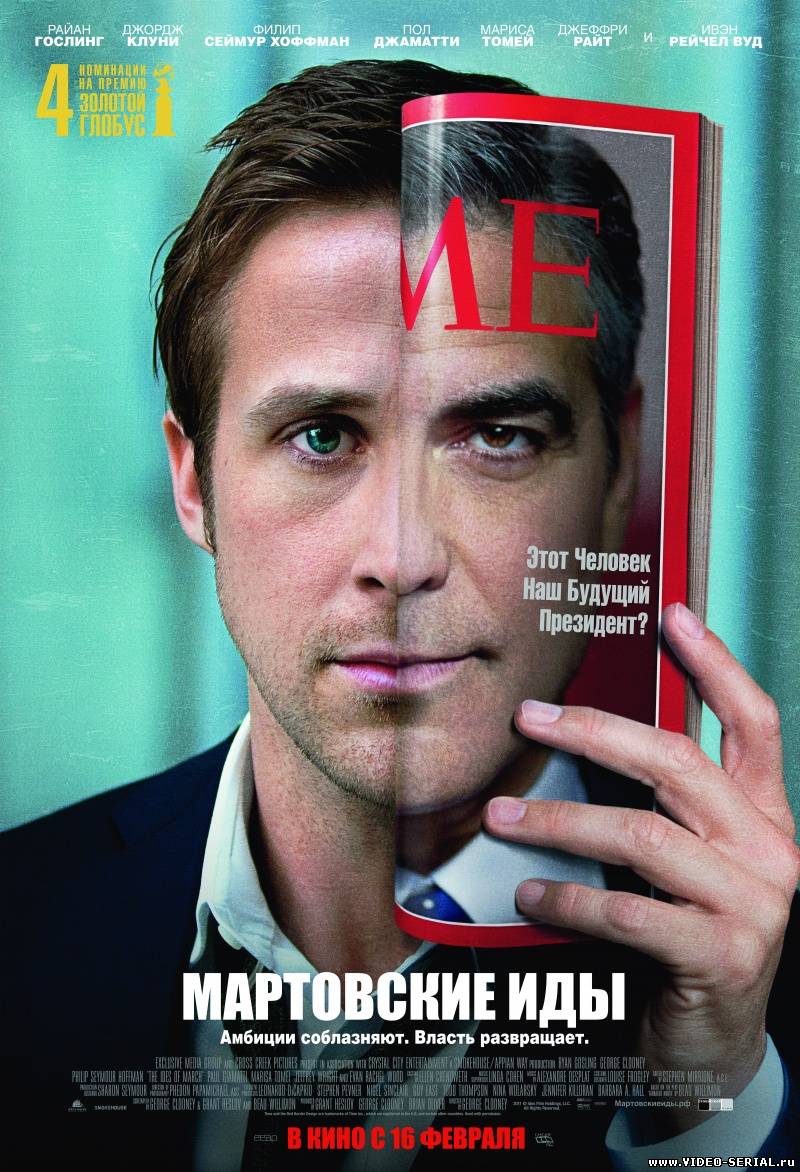 Мартовские иды / The Ides of March смотреть онлайн