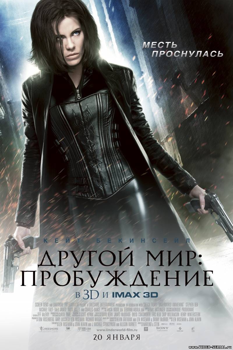 Другой мир: Пробуждение / Underworld: Awakening