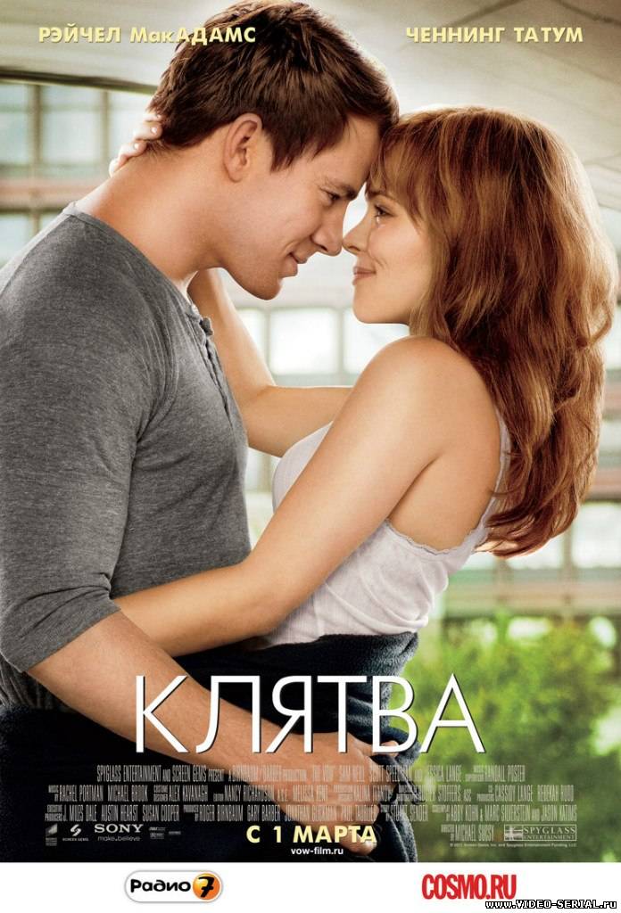 Клятва / The Vow смотреть онлайн