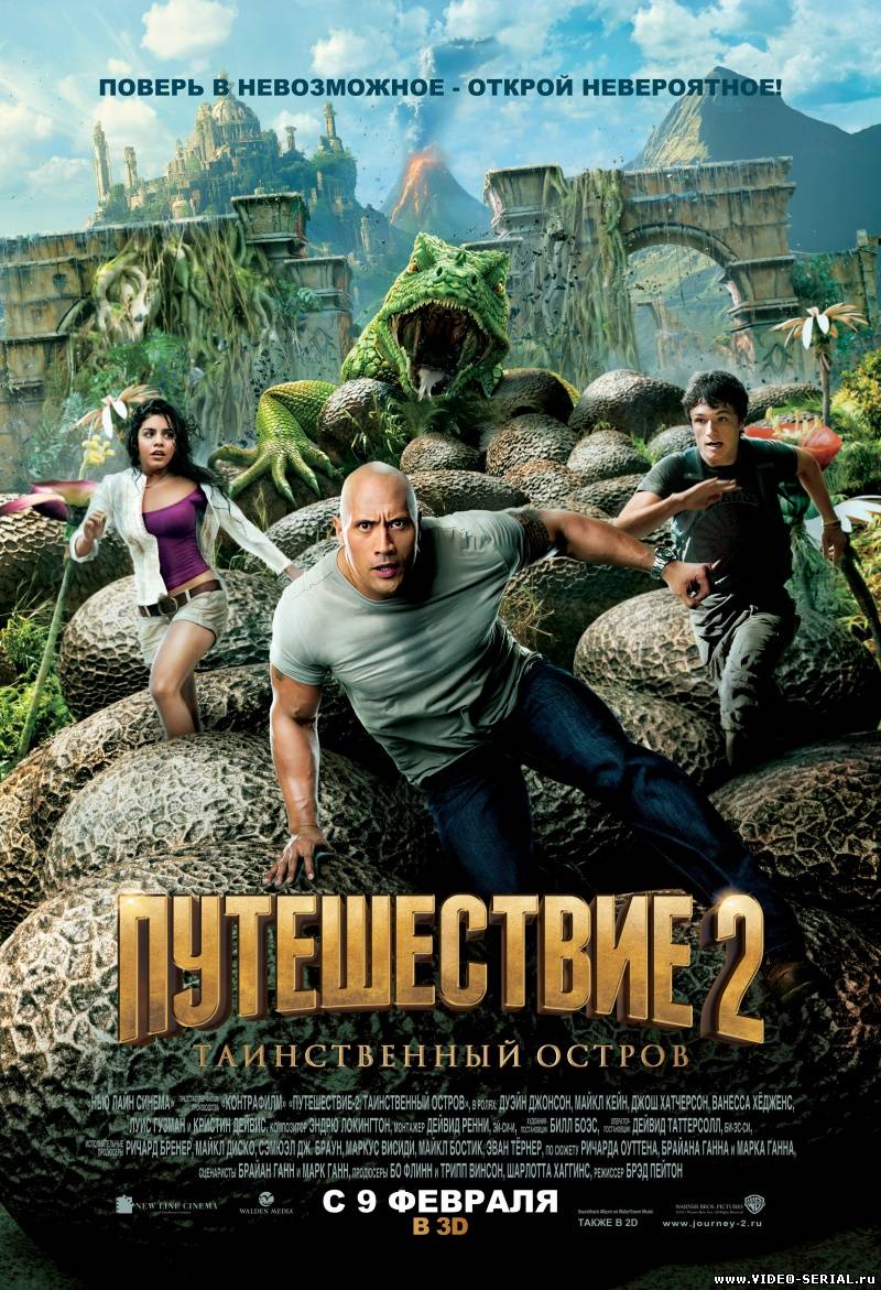 Путешествие 2: Таинственный остров / Journey 2: The Mysterious Island смотреть онлайн