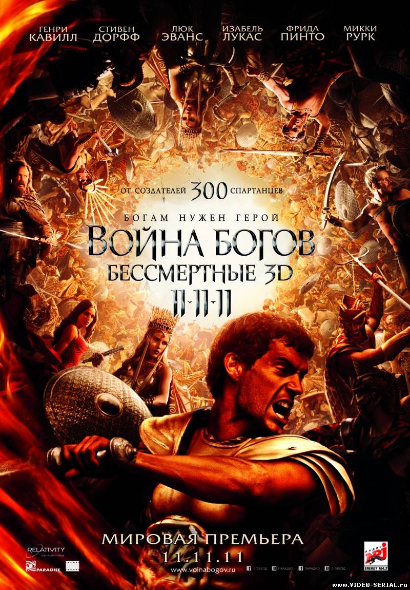 Война Богов: Бессмертные / Immortals