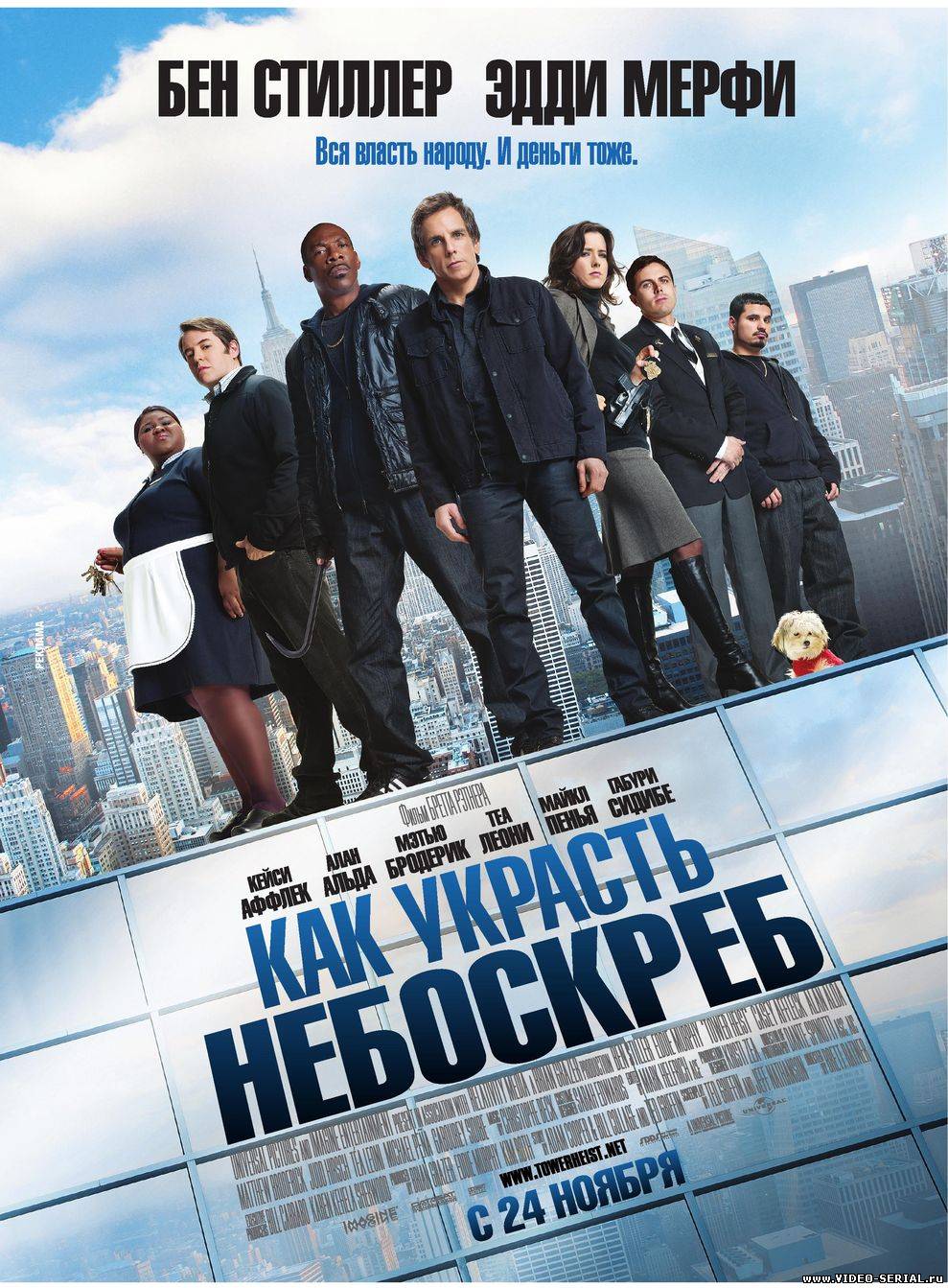 Как украсть небоскреб / Tower Heist