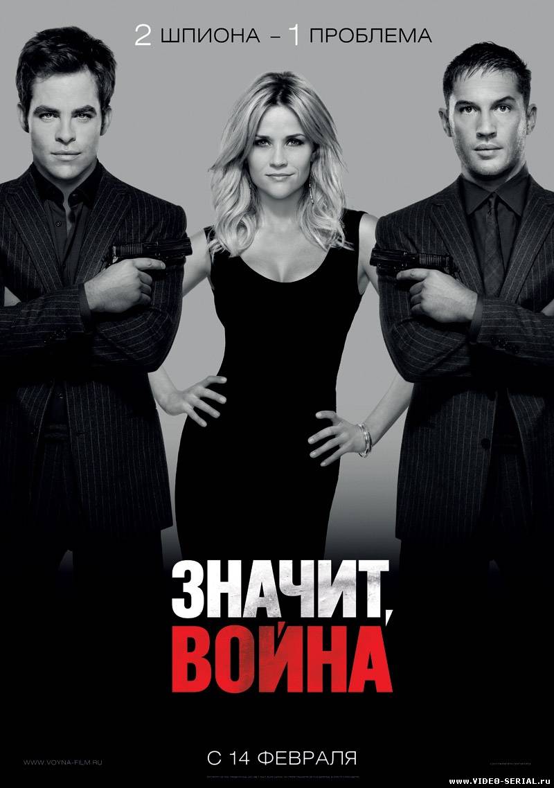 Значит, война / This Means War смотреть онлайн