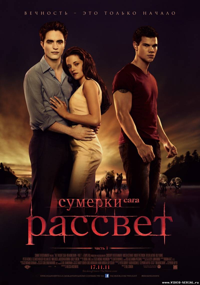 Сумерки. Сага. Рассвет: Часть 1 / The Twilight Saga: Breaking Dawn - Part 1 смотреть онлайн