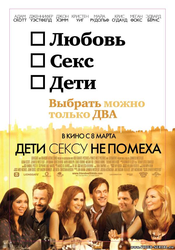 Дети сексу не помеха / Friends with Kids смотреть онлайн