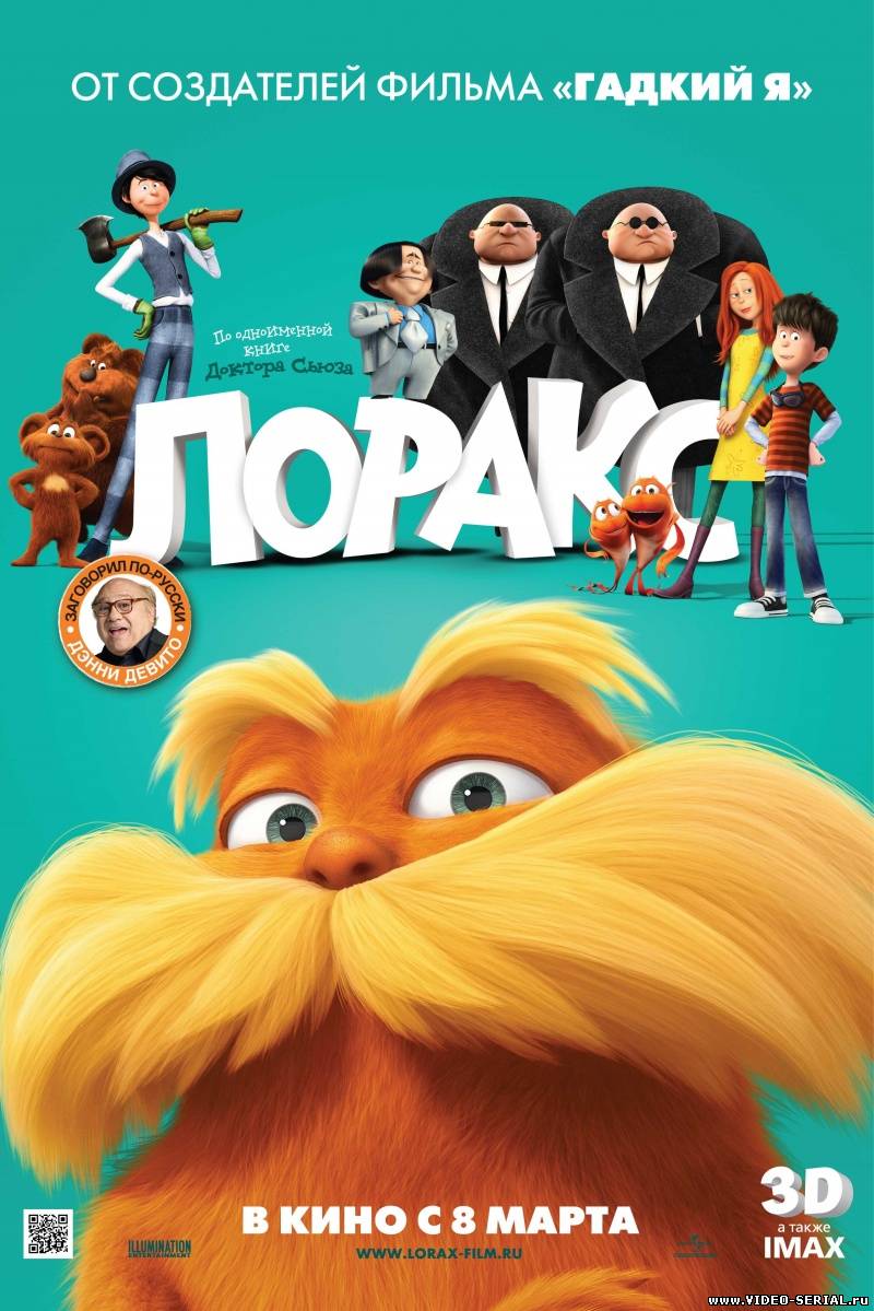 Лоракс / Dr. Seuss' The Lorax смотреть онлайн