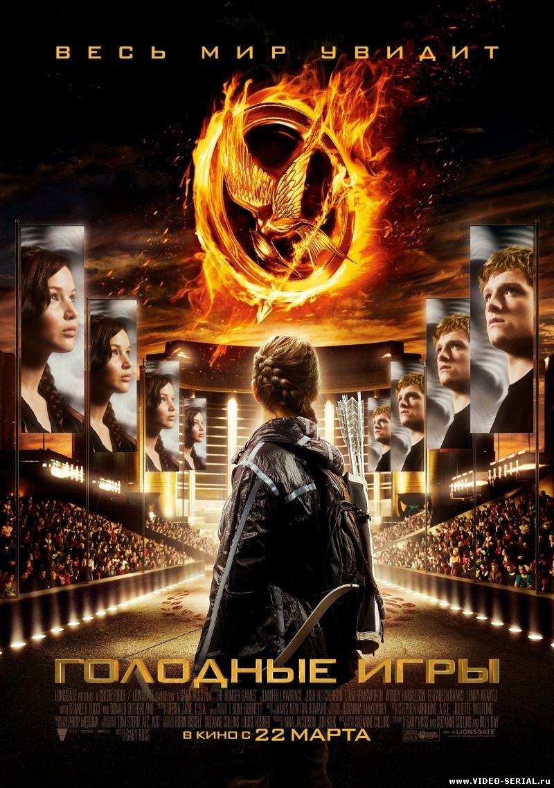Голодные игры / The Hunger Games смотреть онлайн